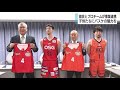 「子供たちにバスケの魅力伝えたい」静岡県バスケ協会と2プロチームが事業連携 オリジナルビブスも登場