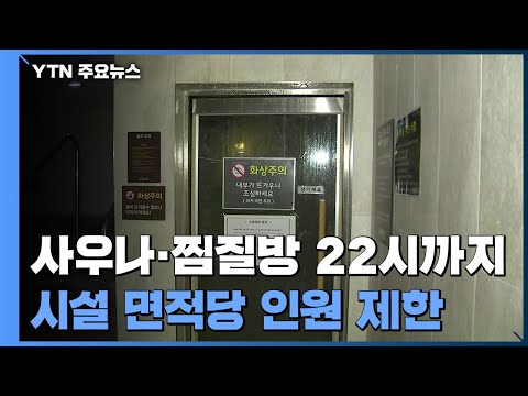 오늘부터 사우나·찜질방 밤 10시까지...발한실 마스크 필수 / YTN