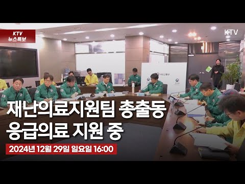 (24.12.29.16:00) 재난의료지원팀 총출동 <strong>응급의료</strong> 지원 중｜무안공항 항공기 사고 관련 KTV 뉴스특보