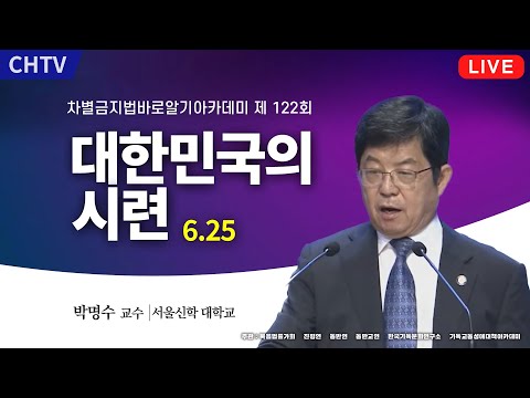 대한민국의 시련 6.25 - 박명수 교수(서울신학 대학교)