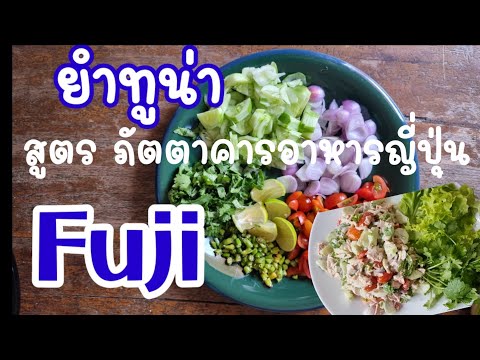 ยำทูน่า สลัดทูน่า สูตรภัตตาคารอาหารญี่ปุ่น Fuji ภายใน 5 นาที อร่อยเว่อร์ #fujirestaurant #ยำทูน่า