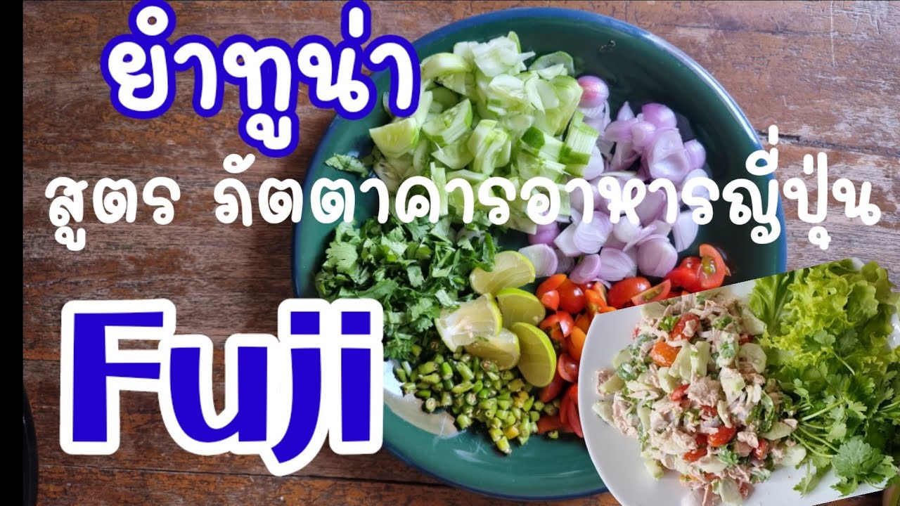 ยำทูน่า สลัดทูน่า สูตรภัตตาคารอาหารญี่ปุ่น Fuji ภายใน 5 นาที อร่อยเว่อร์ #fujirestaurant #ยำทูน่า