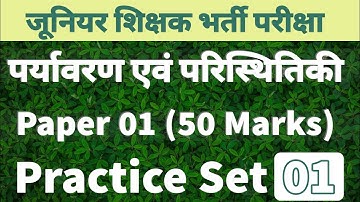 Practice Set 01 || पर्यावरण एवं परिस्थितिकी सम्बन्धी सामान्य विषय || जूनियर शिक्षक भर्ती ||Paper 01