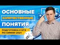 Основные количественные понятия в химии для ЕГЭ-2021