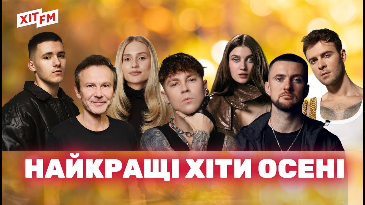 НАЙКРАЩІ ПІСНІ ОСЕНІ - хітовий плейлист | Найкращі українські пісні від ХІТ FM