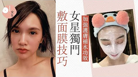 女星護膚｜范冰冰「三明治式」敷面膜　楊丞琳必做這招加強保濕？ - 天天要聞