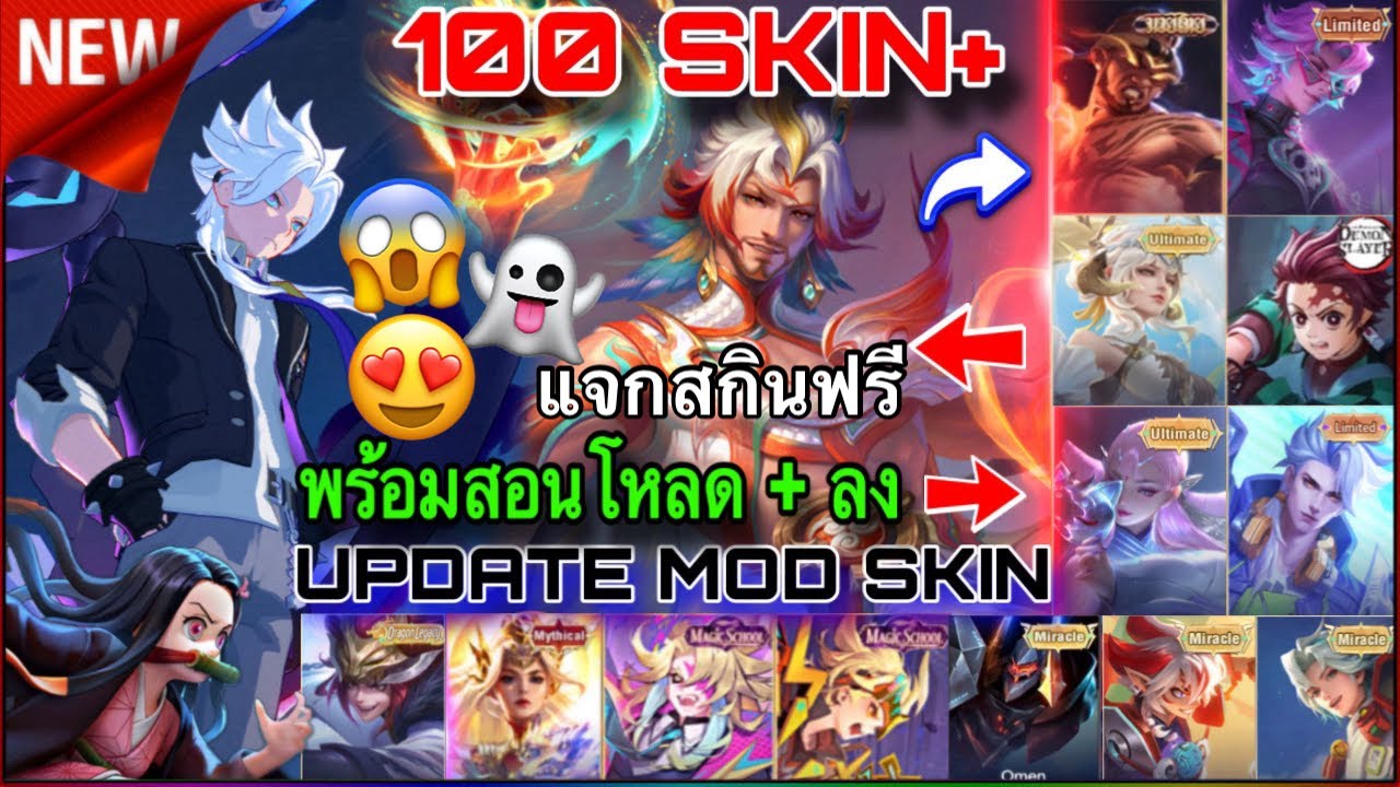 Medoly Skin Rov แจกมอดสกิน Rov ล่าสุด 100 สกิน+ อย่างเยอะ สอนโหลด+สอนลง Mod Skin Rov ...
