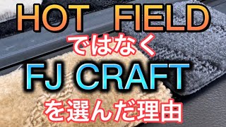 なぜHOT FIELDではなくFJ CRAFT を選んだのか？ホットフィールド・FJクラフト