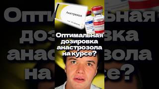 Оптимальная дозировка анастрозола на курсе стероидов? #анастрозол #стероиды #бодибилдинг