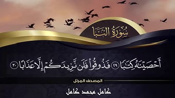 سورة النباء - للقارئ كامل محمد كامل برواية حفص عن عاصم