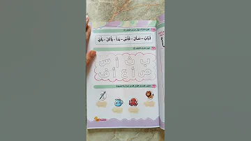 كتاب لتعليم الحروف كتاب سندباد حروفى العربية يلا تأسيس اسسى صح تعلم 