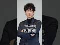 佐藤健の歴史 #佐藤健 #俳優 #芸能人の軌跡 #芸能人の生い立ち