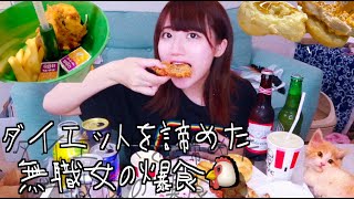 ダイエットを諦めた無職女のKFC爆食タイム