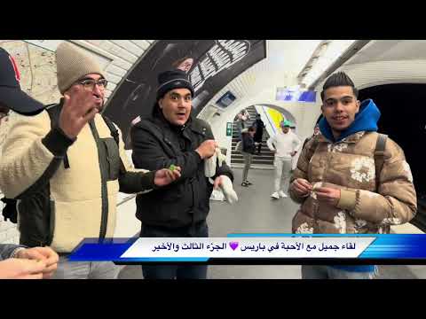 لقاء عفوي و جميل مع الأحبة في باريس الجزء الثالث والأخير