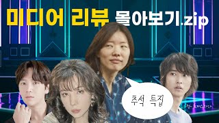 [추석맞이 롱폼 몰아보기] 4시간 순삭! 햄교수의 미디어 리뷰 + 2022 햄튜브 비공식 어워드 모음.ZIP