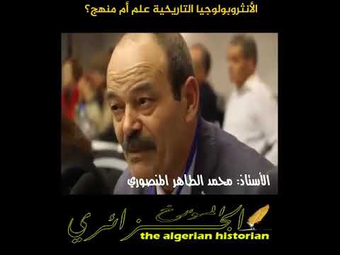 هل الأنثروبولوجيا التاريخية علم أم منهج الأستاذ محمد الطاهر المنصوري