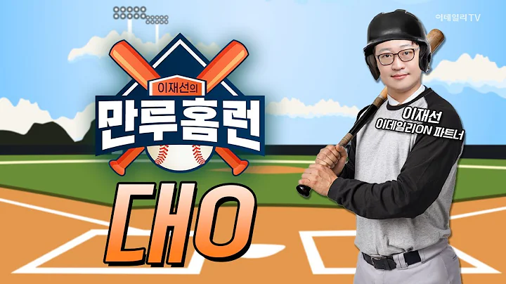 오늘 시장 득점 낼 수 있는 종목은? 삼양식품, 빙그레, 풀무원, 대0 / 이재선 이데일리ON 파트너 | Final Shot (20250411)