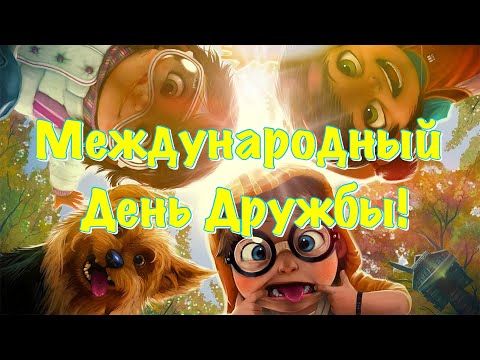 Международный день дружбы! С Днем Дружбы 30 июля 2021