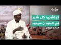 كباشي يعلن نعمل على استعادة وتحرير دارفور والفاشر وكل أراضي السودان 