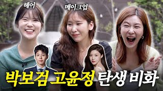 박보검, 고윤정 그리고 이정민...을 만드는 이들?!