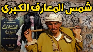 قصة رعب[كتب شمس المعارف الكبرى]  قصص رعب الواقعية بالدارجة المغربية 9isas ro3b wa9i3iya