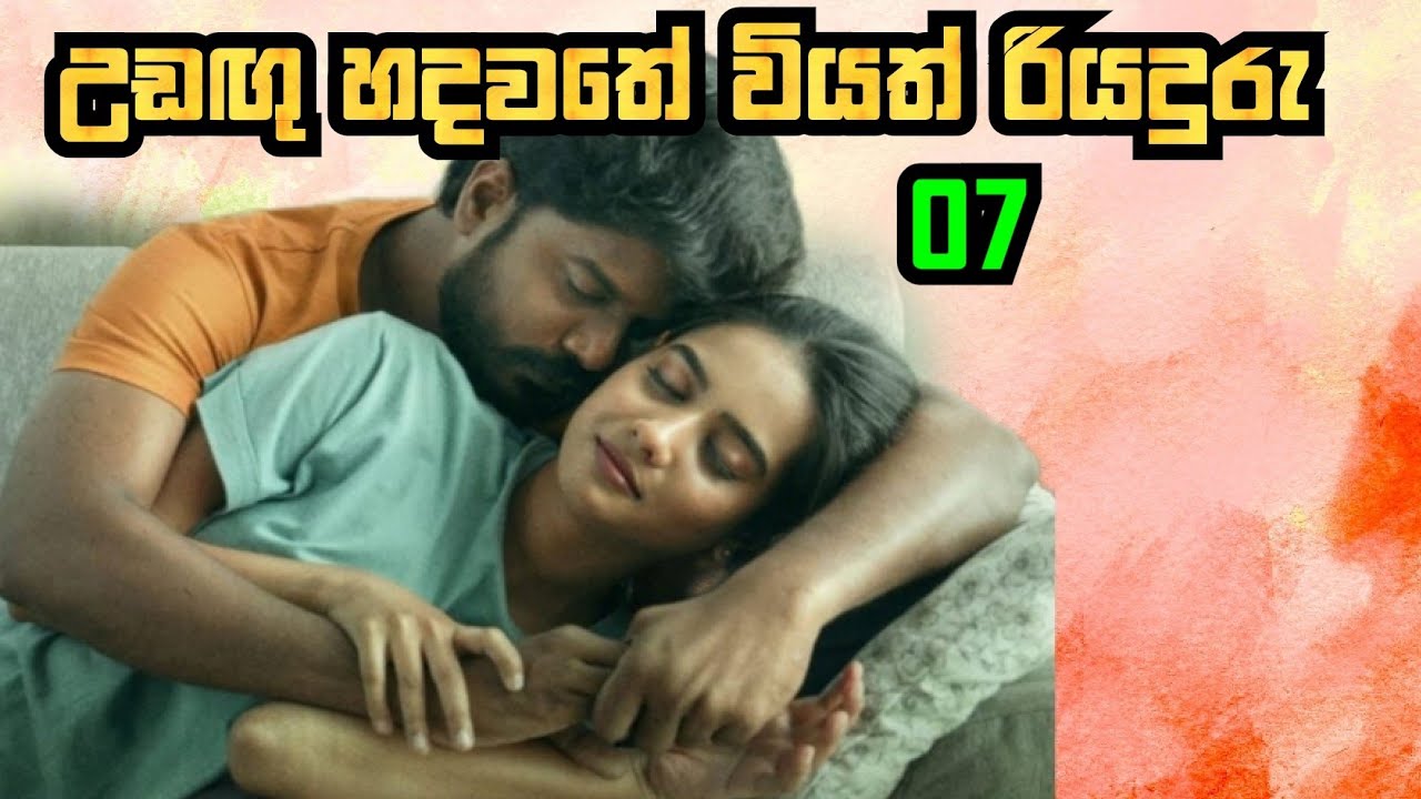 නවකතා | උඩඟු hadawathe වියත් riyaduru | 07 ධාවනය 