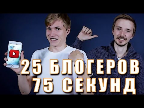 Видео: 25 БЛОГЕРОВ ЗА 75 СЕКУНД!