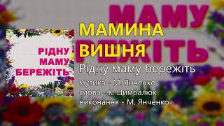 Мамина вишня - М. Янченко