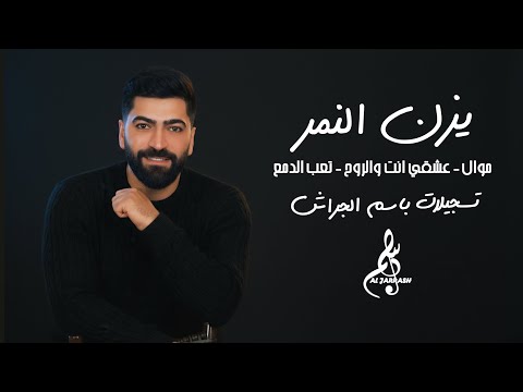 يزن النمر موال عشقي انت والروح تعب الدمع