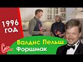 ВАЛДИС ПЕЛЬШ снова на СМАК, приготовит ФОРШМАК! Старый добрый 1996 год