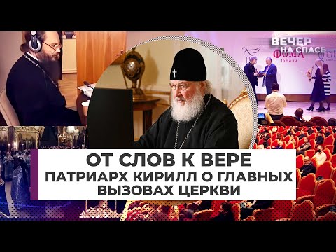 ОТ СЛОВ К ВЕРЕ. ПАТРИАРХ КИРИЛЛ О ГЛАВНЫХ ВЫЗОВАХ ЦЕРКВИ