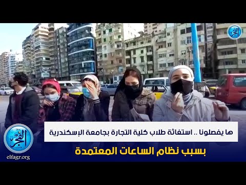 ها يفصلونا استغاثة طلاب كلية التجارة بجامعة الإسكندرية بسبب نظام الساعات المعتمدة