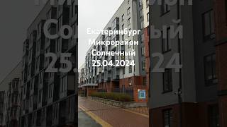 Екатеринбург Микрорайон Солнечный 25.04.2024.