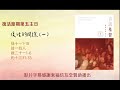 道寓聖言 孫寶玲牧師經課講道 丙年 復活的間隙 一 道寓聖言 孫寶玲牧師經課講道 丙年 復活的間隙 一
