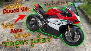 ตื่นเต้นจุง🔥ซื้อ Ducati V4S🔥ใส่ท่อAkrapovic ออกตูด"สูตรรูเตี๋ยว"มาให้แฟนด่าเล่น 555+ ep.1043