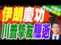 美鷹派參議員逝 伊媒播報樂唸兩遍 | 伊朗慶功 川普摯友驟逝 | 謝寒冰.栗正傑.李永萍深度剖析【林嘉源辣晚報】精華版@中天新聞CtiNews