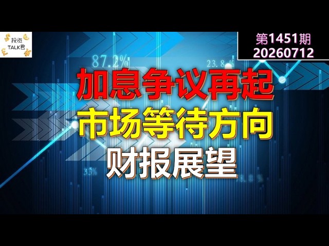 ✨【投资TALK君1451期】加息争议再起，市场等待方向！财报展望✨20260712#CPI #nvda #美股 #投资 #英伟达 #ai #特斯拉