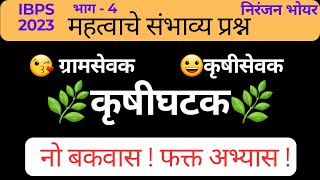 कृषी तांत्रिक घटक।कृषीसेवक। ग्रामसेवक परीक्षा 2023 महत्वाचे प्रश्न। ibps_exam निरंजन भोयर।मराठी 4