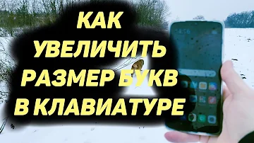 Как Увеличить Размер Букв в Клавиатуре Телефона