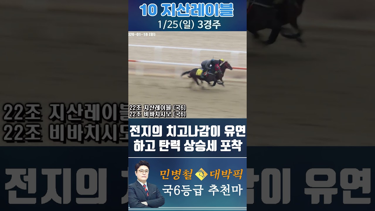 [서울 경마] 민병철 대박픽 2026년 1월 25일 일요 3R 추천마1 #한국마사회 #horse #경마 #automobile #하이라이트 #riding #뉴스 #게임
