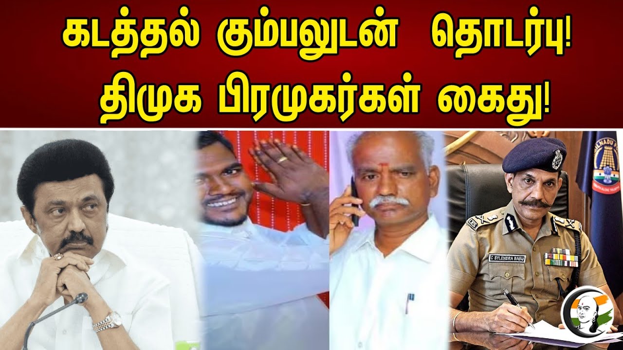 கடத்தல் கும்பலுடன்  தொடர்பு! திமுக பிரமுகர்கள் கைது! | Dmk Member arrested for smuggling | Dmk |