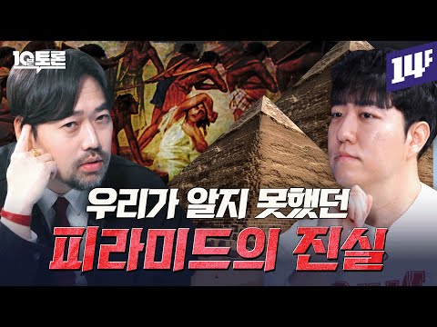 피라미드의 모든 것을 파헤치는 본격 파묘 토론 궤도민수x애굽민수ㅣ10분토론 /14F