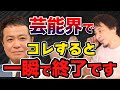 【ひろゆき】芸能界で●●すると一瞬でオワコンになる理由と語る中山秀征【切り抜き】