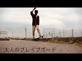 大人の ブレイブボード 3 CASTER BOARD RIPSTIK