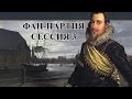 Фан-мультиплеер в EU4, сессия 3