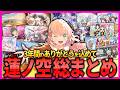 【記録】蓮ノ空と過ごした3年間の軌跡を振り返ろう！！