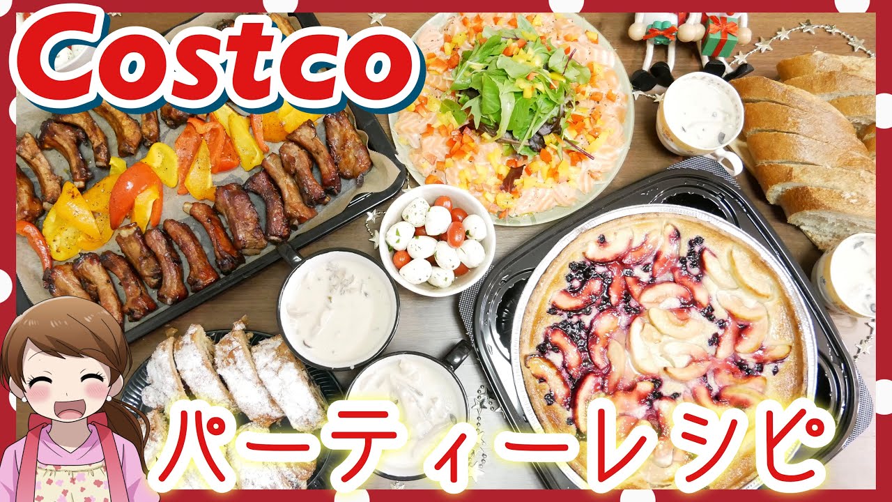 クリスマス コストコの食材で簡単ホームパーティー料理 簡単レシピ Youtube