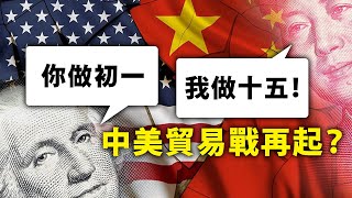 20200602E【風雲再起】你做初一我做十五！ 中美貿易戰再起？  | 芒向早晨