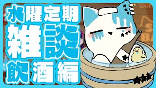 【雑談配信】定期雑談with酒【銀猫様】