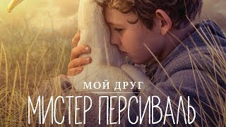 Мой друг мистер Персиваль — Русский трейлер 2020